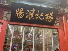 -杨记灌肠(食品街店)