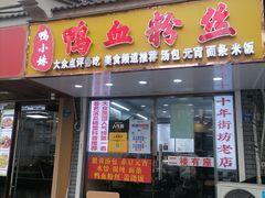 -鸭小妹鸭血粉丝(老门东店)