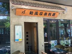 -和风日本料理(腾飞园店)