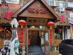 -粗粮人家·东北菜(洋桥店)