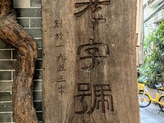 -吴财记面家(大同路店)