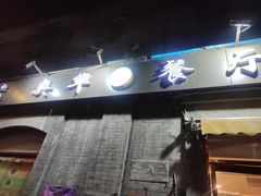门面-奥华餐厅·老张记(台基厂店)