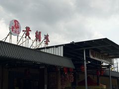 -台山第一家兴华黄鳝饭·黄鳝婆(合水分店)