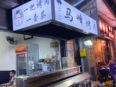 -清真·马峰烤肉(小学习北巷店)