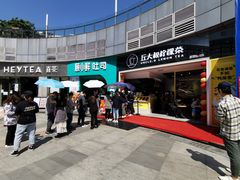 门面-丘大叔柠檬茶(乐峰广场分店)