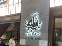 门面-大渔铁板烧(大悦城店)