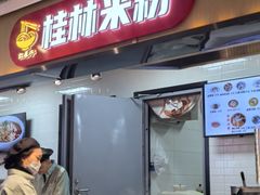 -红鼻子桂林米粉(金唐新光界店)