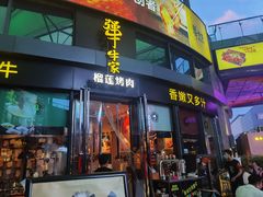 -犟牛家·榴莲烤肉(五棵松店)