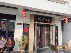 -哑巴生煎(临顿路店)