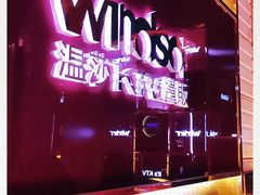 -温莎KTV(珠江路店)