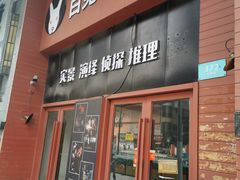 -白兔子密室(长寿路店)
