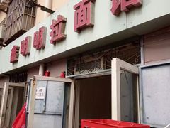 门面-鑫明明拉面(宁化路店)