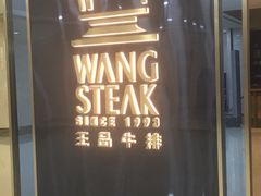门面-王品牛排(常州吾悦广场店)