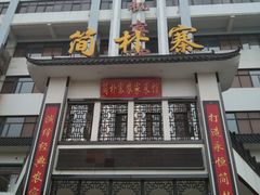 门面-简朴寨(武东店)
