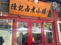 -陈记卤煮小肠