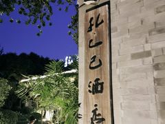 -孔乙己(后海店)