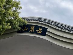 -岳麓山风景名胜区