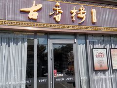 -古香楼(芦庄店)