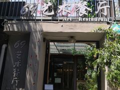 门面-69艺术餐厅(宋庄店)