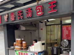 -鲁氏汤包王(长白街店)