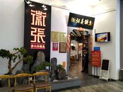 -徽张·新徽菜(五棵松·永定路店)