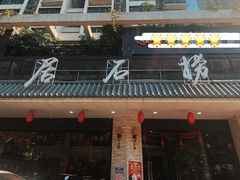 门面-潮澎派·潮汕菜大排档(南较西路店)