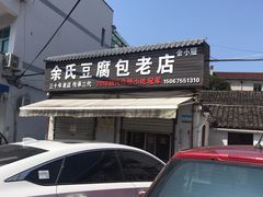 -余氏豆腐包老店(东直街店)