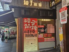 -矮子馅饼(大成路店)