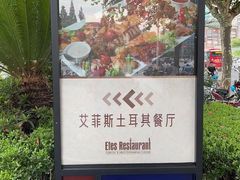 -Efes Turkish & Mediterranean Cuisine 艾菲斯餐厅(陆家嘴店)