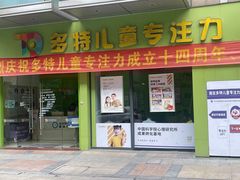 -多特儿童专注力·感统训练·注意力提升培训(金山万达中心)