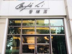 门面-上海兴国宾馆香樟园西餐厅