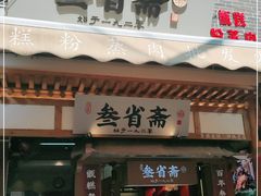 门面-叁省斋粉蒸肉甑糕·清真(回民街店)