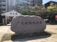 -广九铁路纪念园