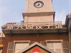 -新兴园饺子馆(北京百子湾店)