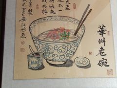 -华州老碗