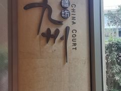 -喜来登由由大酒店九州膳坊中餐厅