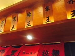 门面-豚王拉面(澳门银河店)