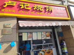 -尚食卢记烧饼(凤凰路总店)