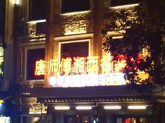 门面-唐师傅湘西名菜馆(武陵路店)