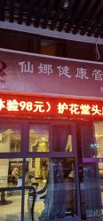 -仙娜健康管理中心