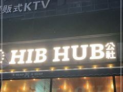 门面-HIB HUB公社(解放西路店)