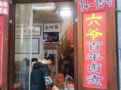 -六爷门框百年卤煮