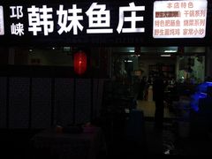 门面-韩妹鱼庄·泸定老字号(泸定店)