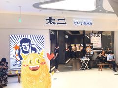 -太二酸菜鱼(金沙印象城店)
