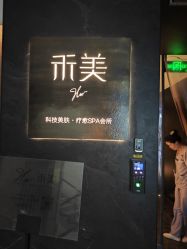 -禾美科技美肤·芳香疗愈SPA联合会所