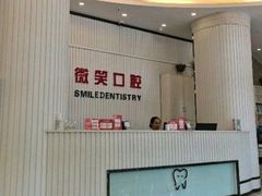 -微笑牙科口腔(三亚迎宾院区)