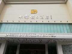 门面-海皇食府(水都假日酒店店)