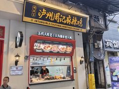 -老字号周记古蔺麻辣鸡·非物质文化遗产传承店