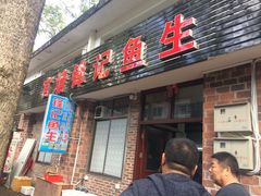 门面-官塘锋记鱼生·生腌·砂锅粥(牌坊街店)