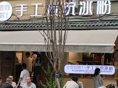 -甜心闲生传统手工冰粉(奎星楼店)